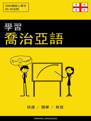 cover image of 學習喬治亞語--快速 / 簡單 / 有效